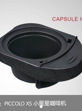 雀巢多趣酷思Piccolo小星星咖啡机配件9781胶囊托抽屉EDG210配件