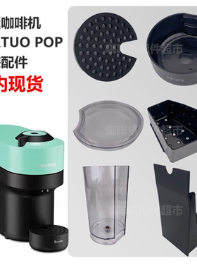 Nespresso vertuo pop胶囊咖啡机水箱滴水盘胶囊盒杯托配件GCV2