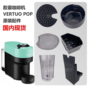 vertuo Nespresso pop胶囊咖啡机水箱滴水盘胶囊盒杯托配件GCV2