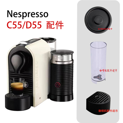 NespressoC55/D55咖啡机水箱