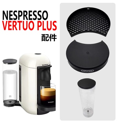 nespresso vertuo plus咖啡机配件水箱滴水盘滴水格栅盖子