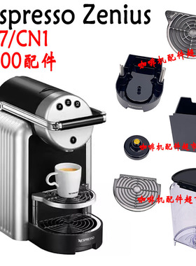 nespresso Zenius咖啡机CN1储水箱胶囊盒滴水盘杯托杯架配件9737