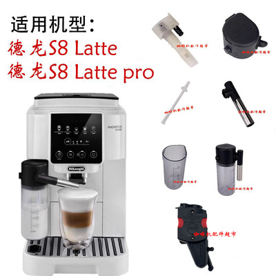 德龙S8 latte pro咖啡机萃取器奶罐缸体喷头牛奶管热水龙头配件