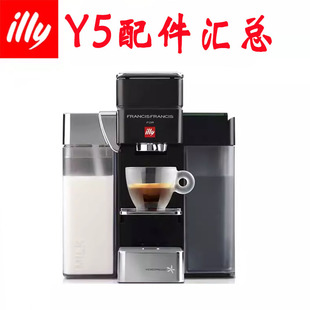 原装进口Illy意利咖啡机Y5牛奶管子水箱盖子杯托牛奶罐体配件