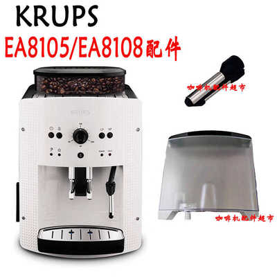 KRUPS咖啡机EA8105/EA8108/EA配件蒸汽嘴水箱过滤网配件