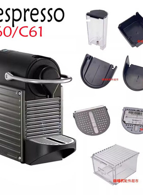 雀巢Nespresso C61/C60 Pixie胶囊咖啡机水箱滴水盘杯托底座配件