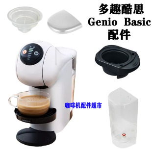 雀巢多趣酷思咖啡机Genio basic水箱胶囊托盒子水箱盖子1021配件