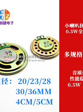 小喇叭 扬声器 8欧 0.5W 直径20/23/28/30/36MM 4CM 5CM 音箱配件