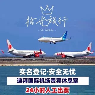 阿联酋迪拜机场贵宾休息室T1T2T3休息室回国转机过夜头等舱VIP