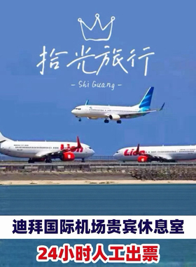 阿联酋迪拜机场贵宾休息室T1T2T3休息室回国转机过夜头等舱VIP