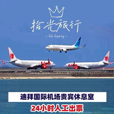 阿联酋迪拜机场贵宾休息室T1T2T3休息室回国转机过夜头等舱VIP