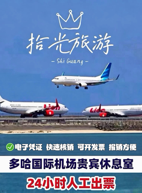 卡塔尔多哈 哈马德国际机场贵宾厅休息室 DO H转机过夜VIP