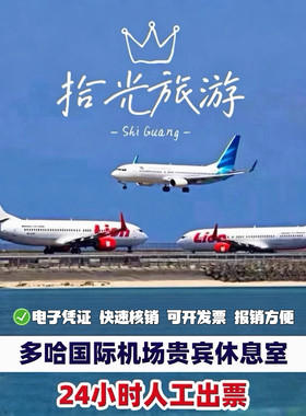 卡塔尔多哈 哈马德国际机场贵宾厅休息室 DO H转机过夜VIP