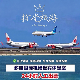 卡塔尔多哈 哈马德国际机场贵宾厅休息室 DO H转机过夜VIP