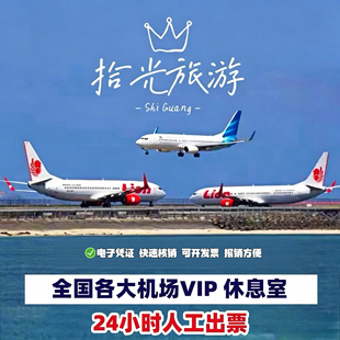 全国机场休息室深圳广州长沙重庆成都杭州北京各大机场VIP休息室