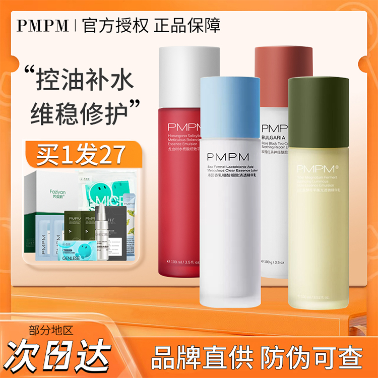 【现货直发】pmpm水乳3.0进阶版