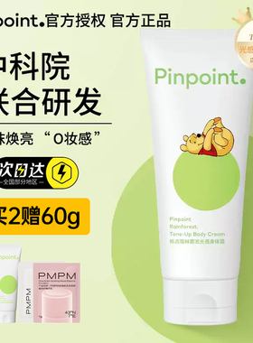 pinpoint标点身体素颜霜乳光感懒人霜女全身提亮防水官方旗舰店
