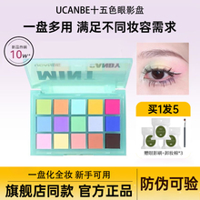 ucanbe马卡龙眼影盘乳酪可可彩色全哑光芋泥果汁眼部15色平价学生