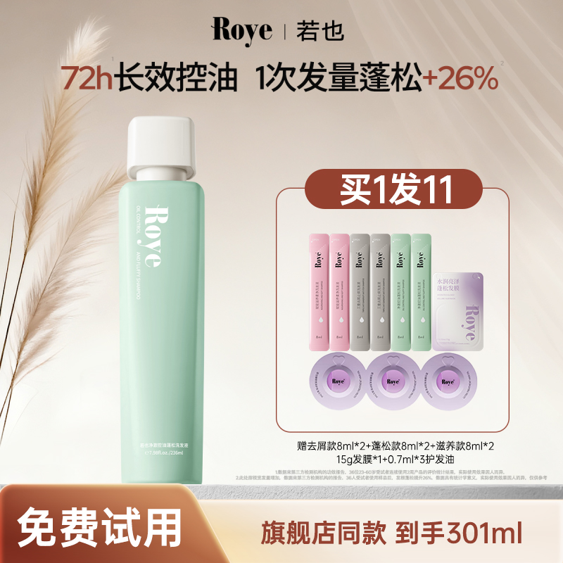 Roye若也控油蓬松植萃洗发水去屑清爽净澈洗发露洗发膏留香持久