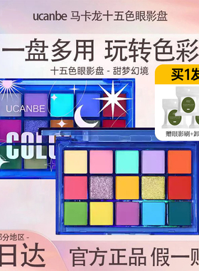 ucanbe甜梦幻境眼影盘正品彩色多色全哑光玩妆彩妆粉色15色平价