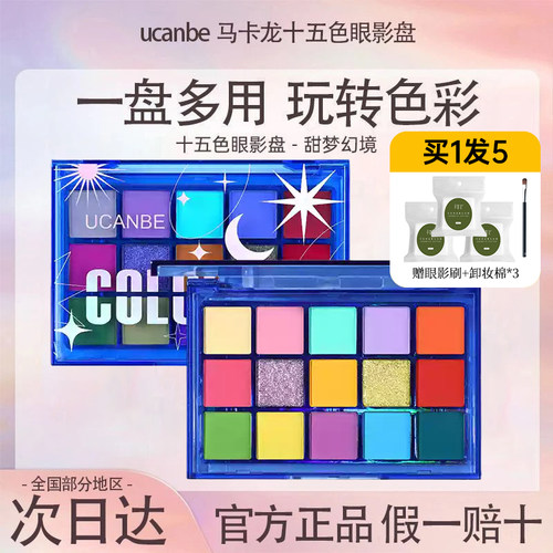 ucanbe甜梦幻境眼影盘