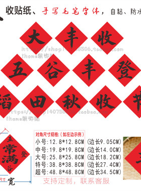 丰收字贴纸婚庆标语店铺装饰墙贴