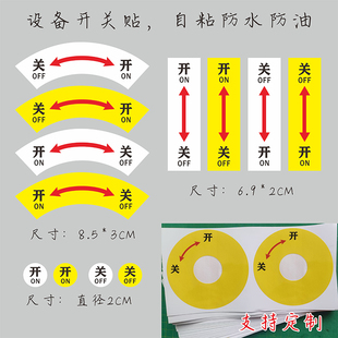 设备控制箱控制柜开关指示贴机器电源开关ON OFF 提示警示按扭贴