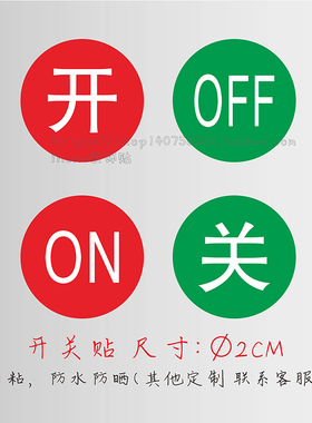 提示贴纸按钮指示贴开关ONOFF