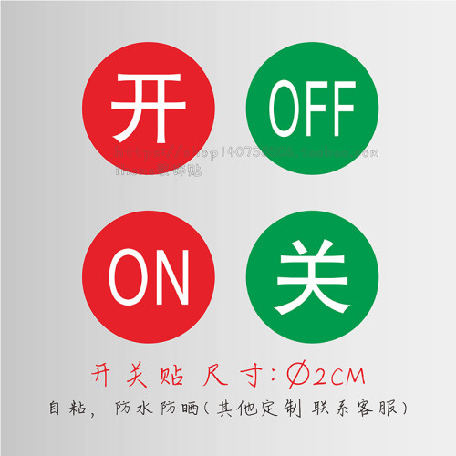 提示贴纸按钮指示贴开关ONOFF