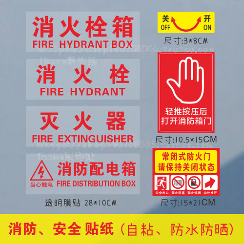 消火栓箱门消防栓箱灭火器贴纸