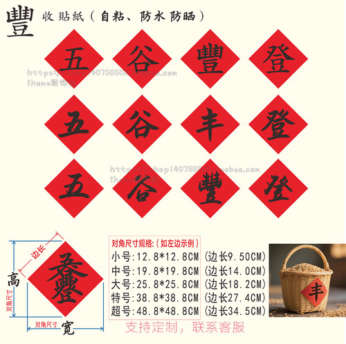 五谷丰登繁体大丰收字福字贴纸