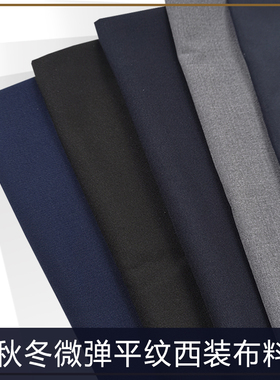 新品秋冬微弹平纹西装布料纯色服装面料适合做男女裤子短裙亲肤