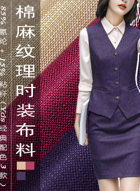 新品纯色棉麻纹路服装布料适合做西服套装裙子不易皱不粘灰不起球