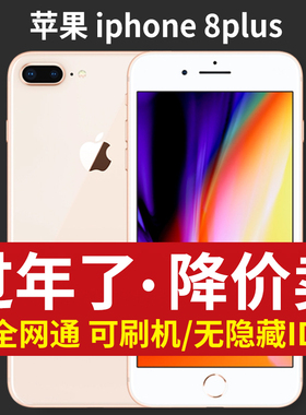 Apple/苹果 iPhone 8 Plus全网通国行原装工作可刷机备用手机学生