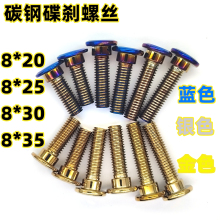 碟刹螺丝烧钛电动车摩托车专用浮动盘刹车盘平头内六角改装M8台阶