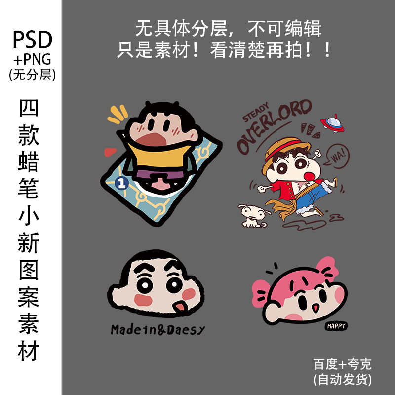 四款蜡笔小新图案车贴装饰画潮流卫衣印花T恤psd烫画素材png高清