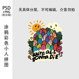 彩色涂鸦创意小人男女装T恤卫衣印花素材贴纸psd高清烫画图案png