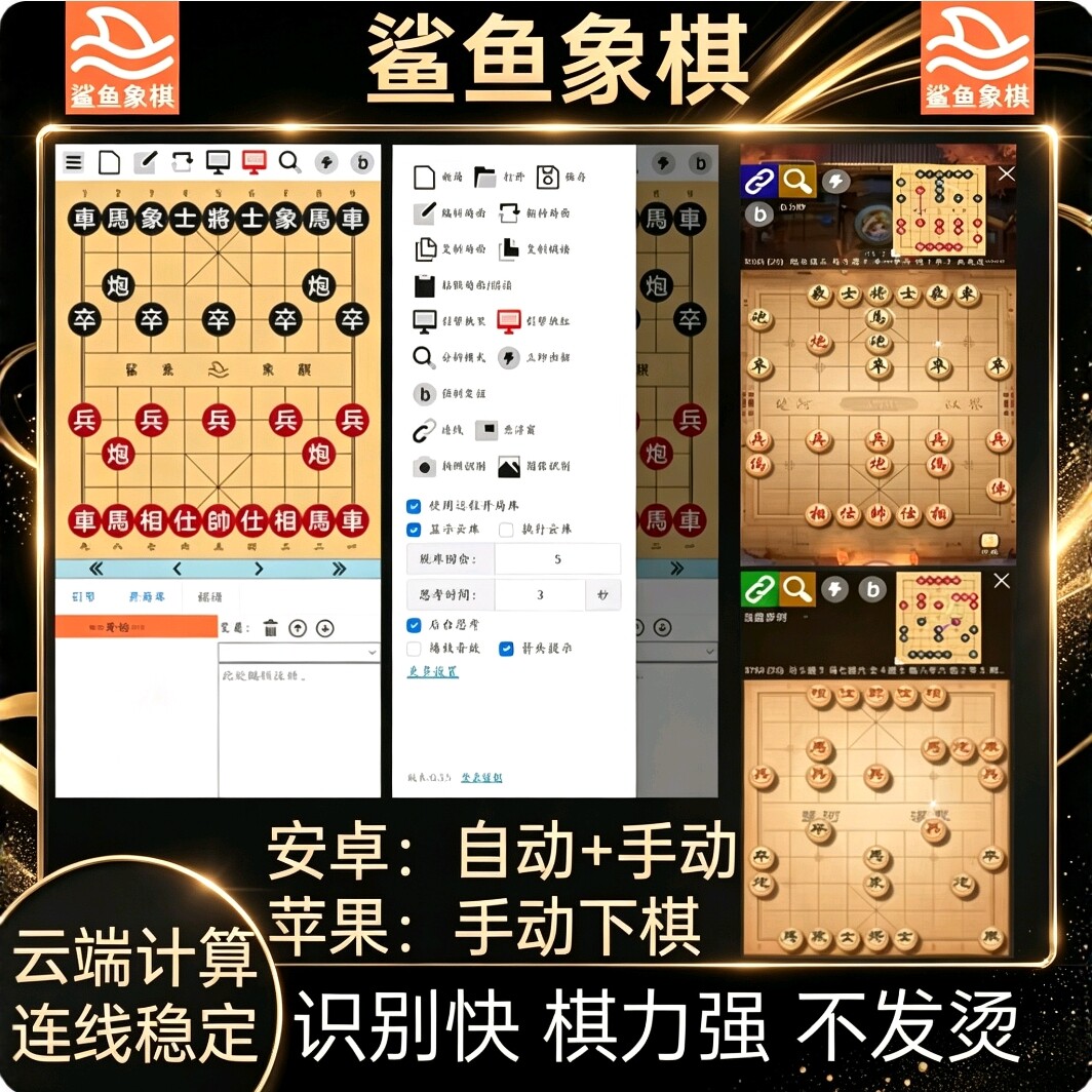 正版鲨鱼象棋辅助软件天天象棋JJ象棋辅助安卓苹果强软连线自动