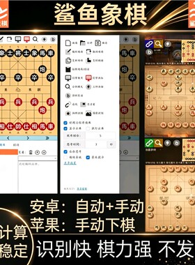 正版鲨鱼象棋辅助软件天天象棋JJ象棋辅助安卓苹果强软连线自动