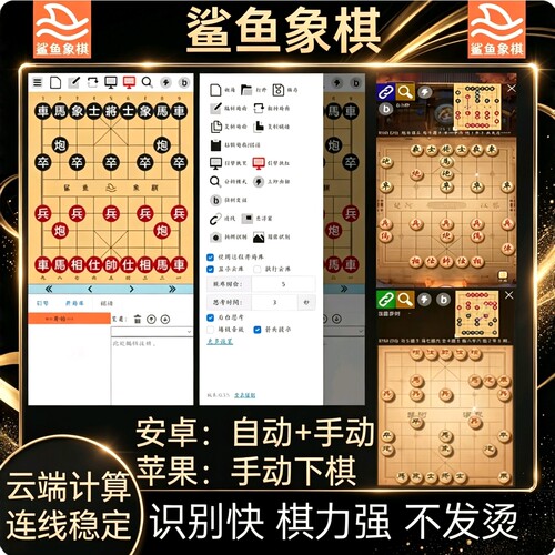 正版鲨鱼象棋辅助软件天天象棋JJ象棋辅助安卓苹果强软连线自动