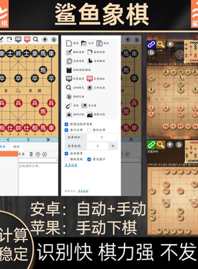 正版鲨鱼象棋辅助软件天天象棋JJ象棋辅助安卓苹果强软连线自动