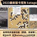 2023围棋AI软件 电脑版 围棋katago60B卡塔狗 围棋AI软件