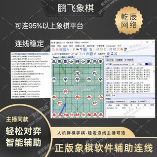 鹏飞象棋 天天象棋辅助 JJ象棋软件 主播同款连线界面 鲨鱼象棋