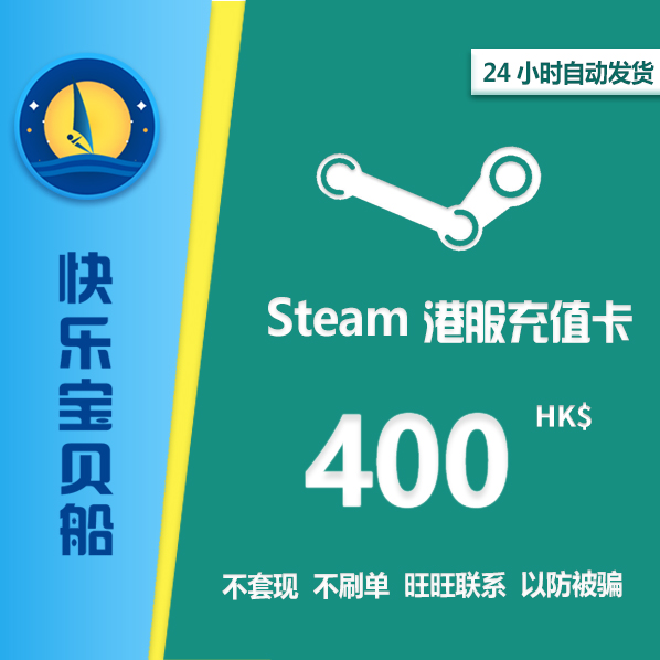 香港卡HK正规steam400港元充值卡steam钱包346元约50美金自动发货