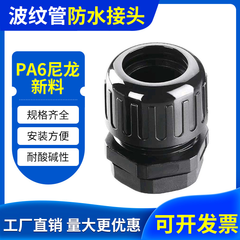 塑料波纹管pa66防水型接头尼龙优质浪管密封配件格兰头外螺纹连接