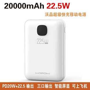 沃品充电宝20000毫安PD快充充电宝22.5W数显移动电源上飞机PD48