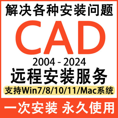 AutoCAD远程安装2007-2026正版激活2022 2018 2021 2025 Mac