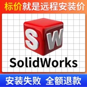 2024 2023 2022 2020 2025 2021 2018 SolidWorks软件远程安装