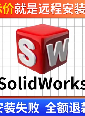 SW SolidWorks软件远程安装2025/2024/2023/2022/2021/2020/2018