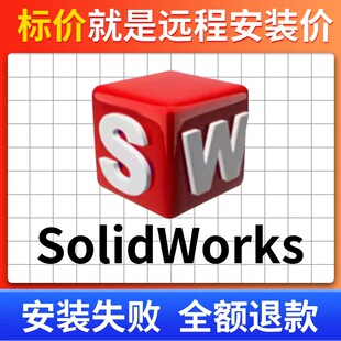 SW SolidWorks软件远程安装2025/2024/2023/2022/2021/2020/2018
